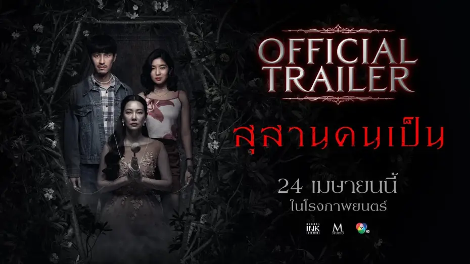 Відео до фільму สุสานคนเป็น | สุสานคนเป็น | OFFICIAL TRAILER