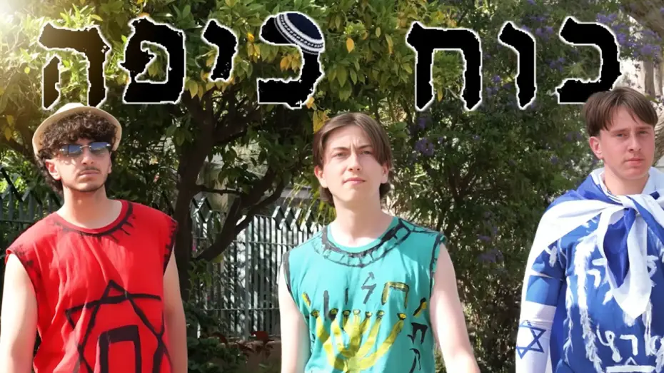 Відео до фільму כוח כיפה | כוח כיפה הסרט - Kippah Power (סרט חצי גמר/2026)