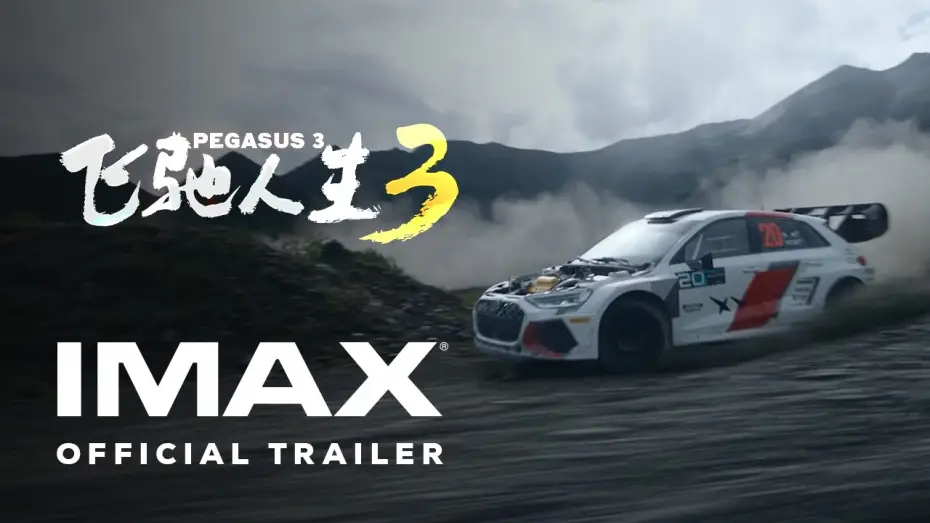 Відео до фільму 飞驰人生3 | Official IMAX Trailer