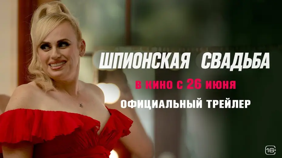 Відео до фільму Шпигунка на весіллі | Шпионская свадьба | Трейлер | В кино с 26 июня