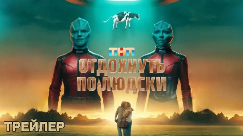 Відео до фільму Отдохнуть по-людски | Отдохнуть по-людски (2025) | Трейлер