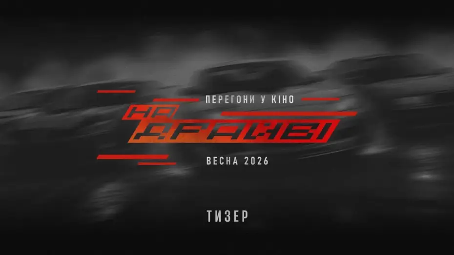Відео до фільму На драйві | Офіційний тизер