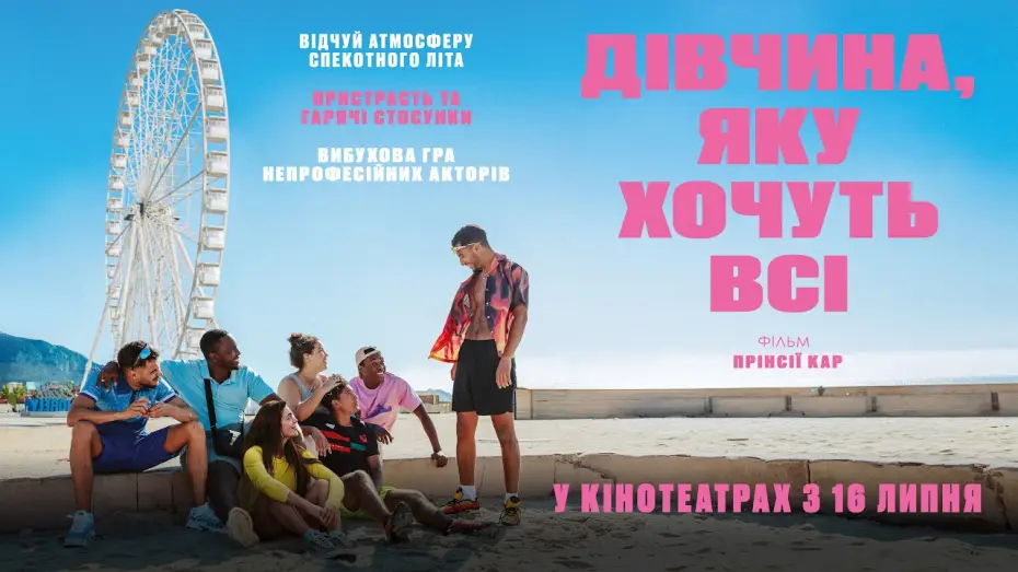 Відео до фільму Дівчина, яку хочуть всі — Офіційний трейлер