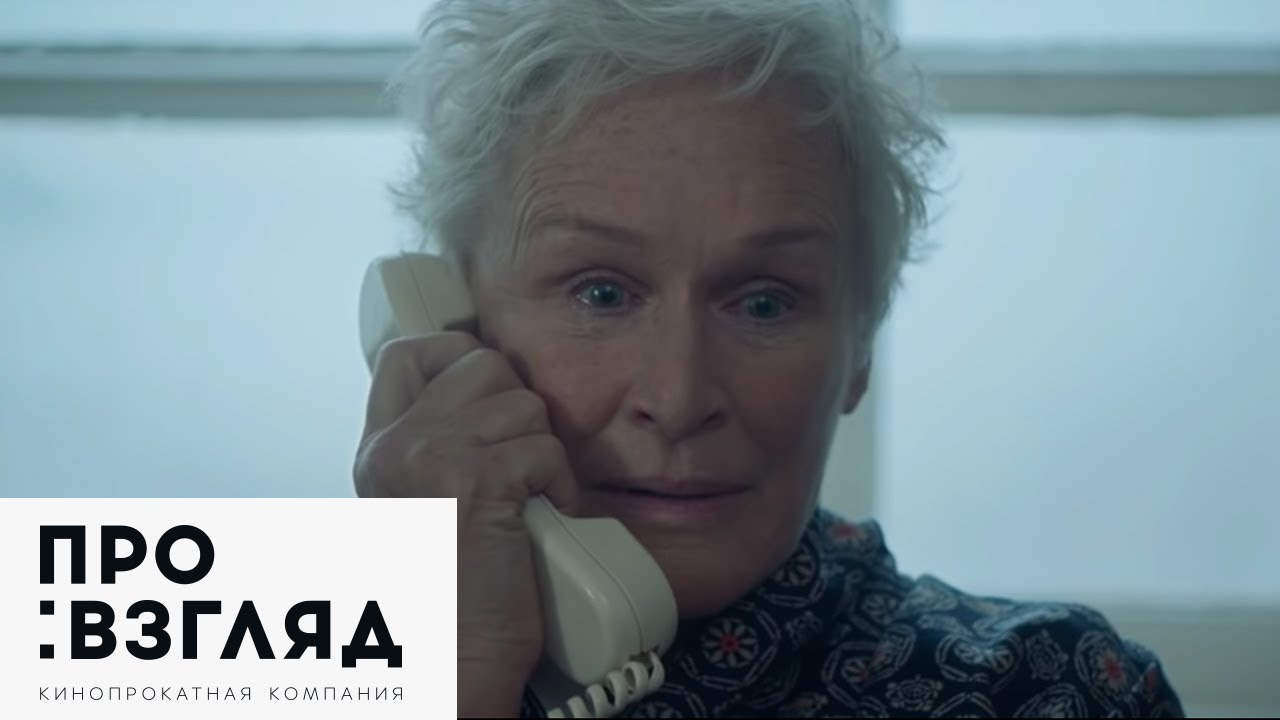Відео до фільму Дружина | Жена / The Wife&mdash; русский трейлер (2017)