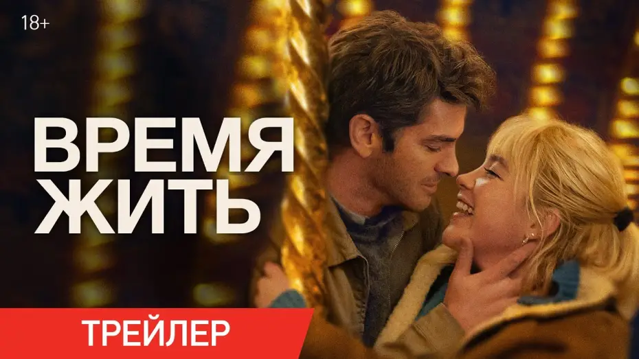 Відео до фільму Час жити | Время жить | Трейлер