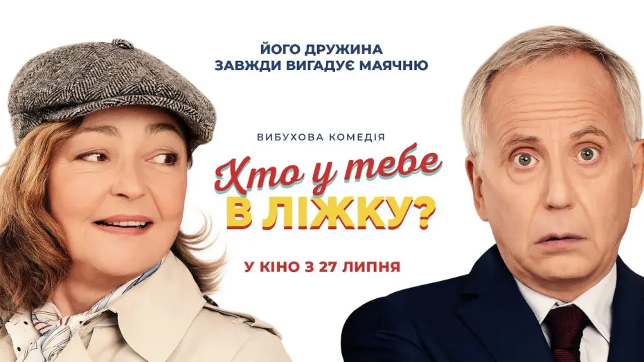 Відео до фільму Хто у тебе в ліжку? | Комедія "ХТО У ТЕБЕ В ЛІЖКУ?" Офіційний трейлер. У КІНОТЕАТРАХ з 27 ЛИПНЯ 2023