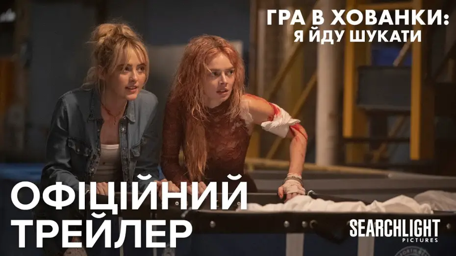 Відео до фільму Гра в хованки: Я йду шукати | Офіційний український трейлер