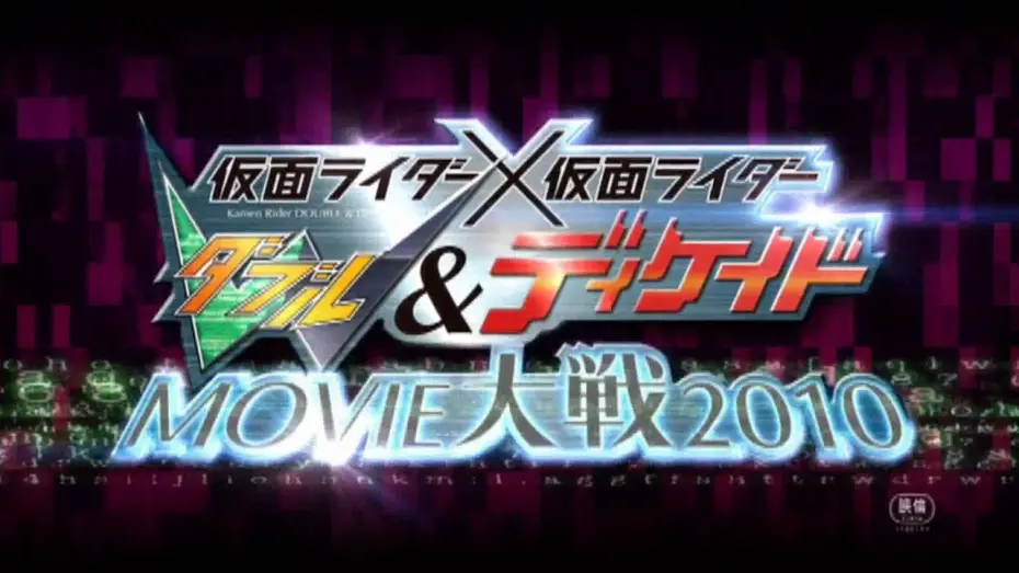 Відео до фільму 仮面ライダー×仮面ライダー Ｗ＆ディケイド MOVIE大戦2010 — Kamen Rider × Kamen Rider Double & Decade: Movie War 2010 Tralier & TV Commercial