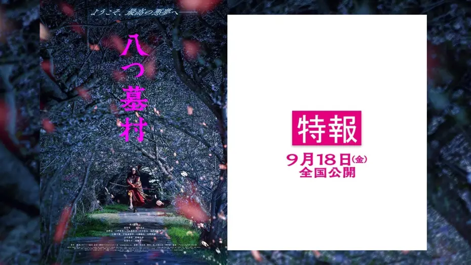 Відео до фільму 八つ墓村 | 映画『八つ墓村』【9月18日(金)全国公開】