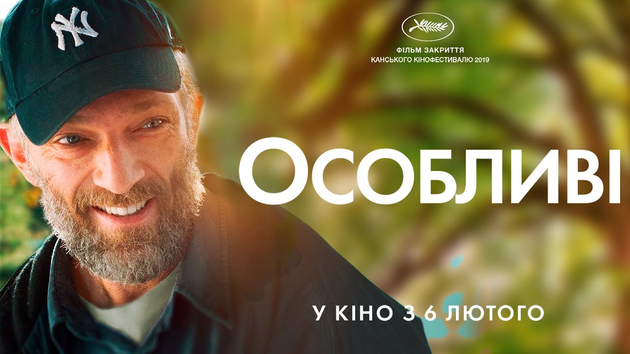 Відео до фільму Особливі | Особливі (2019) | Офіційний український трейлер