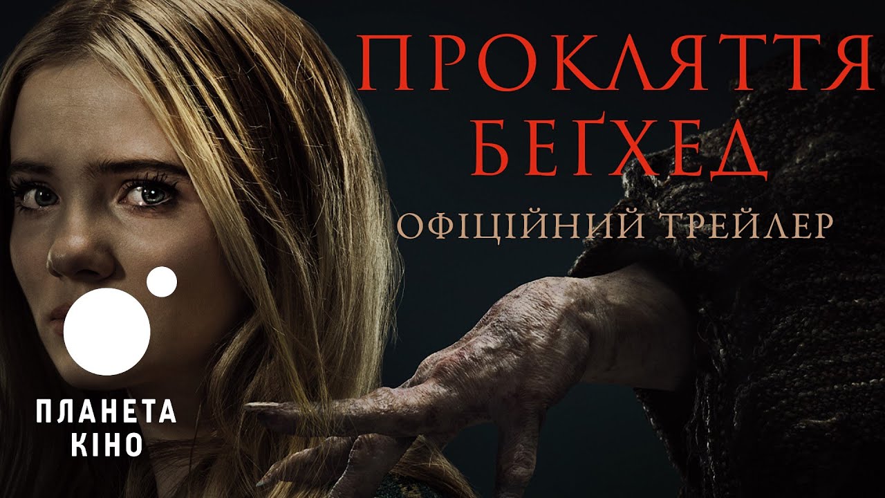 Відео до фільму Прокляття Беґхед | Прокляття Беґхед - офіційний трейлер (український)