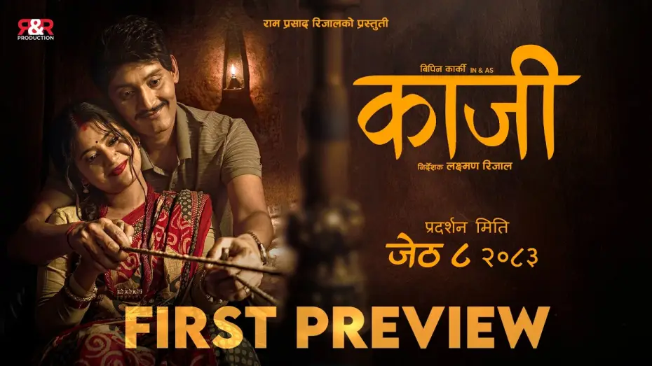 Відео до фільму काजी | KAJI - PREVIEW - NEW NEPALI MOVIE 2026 - BIPIN KARKI, KEKI ADHIKARI, GARIMA SHARMA , LAXMAN RIJAL