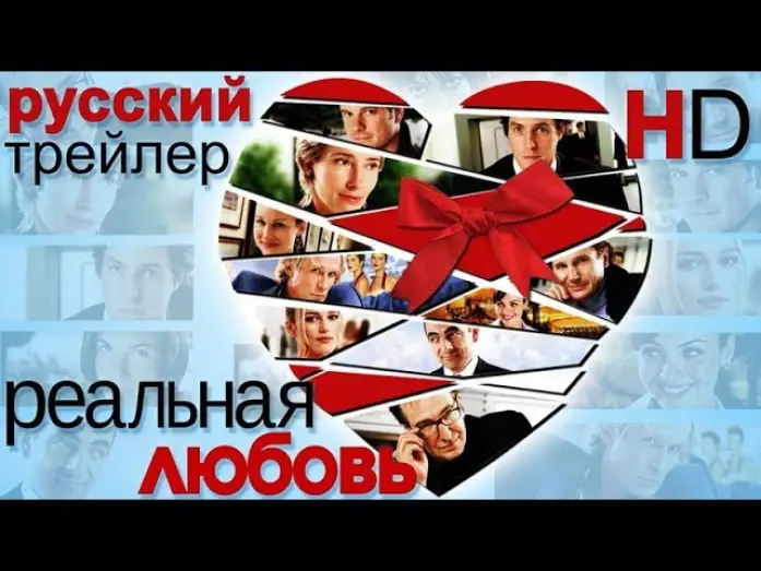 Відео до фільму Реальне кохання — Реальная любовь (2003) - Дублированный Трейлер HD