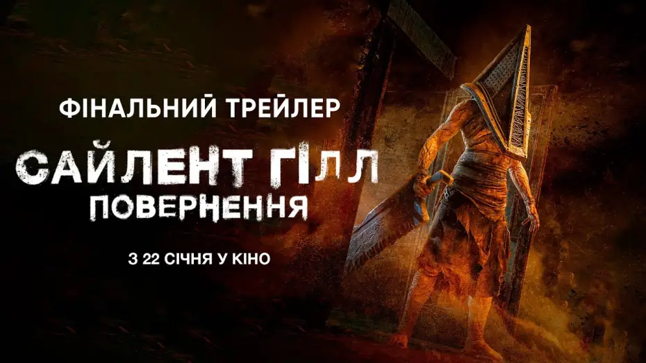Відео до фільму Return to Silent Hill | Фінальний трейлер