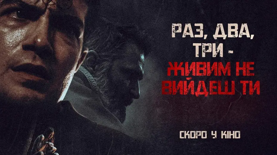 Відео до фільму Раз, два, три - живим не вийдеш ти | Офіційний трейлер (український)