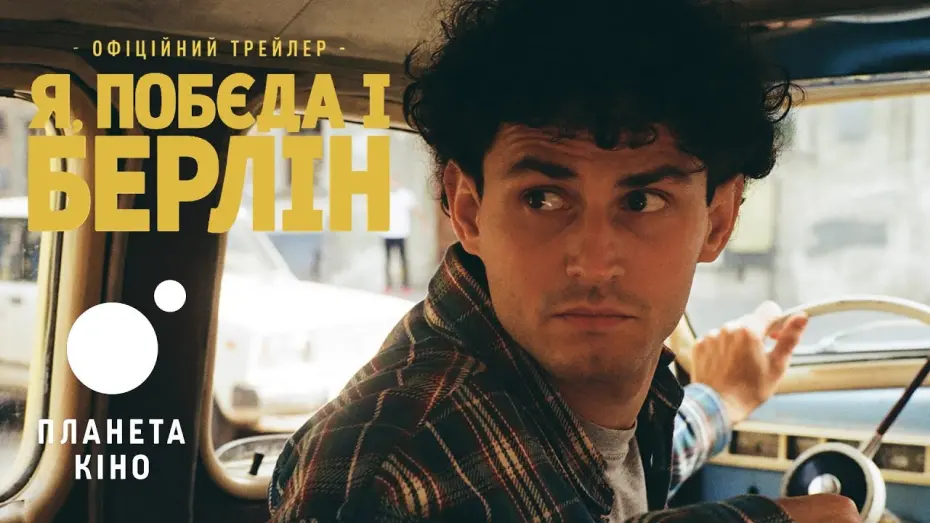 Відео до фільму Я, Побєда і Берлін | Я, &laquo;Побєда&raquo; і Берлін - офіційний трейлер