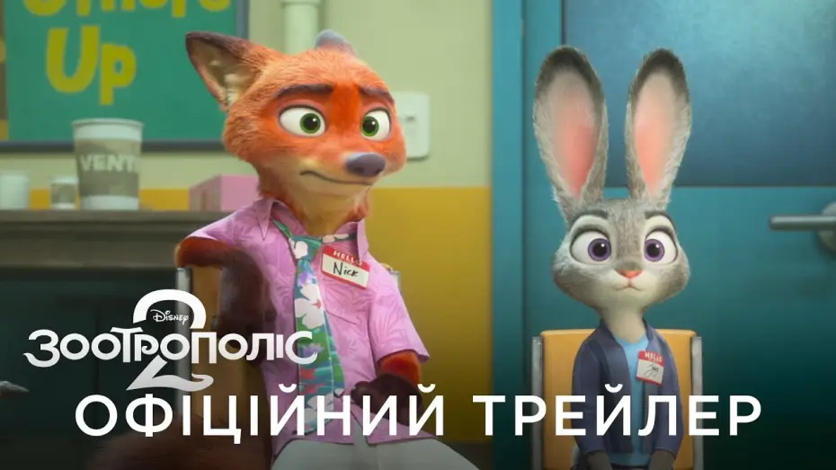 Відео до фільму Зоотрополіс 2 | Офіційний український трейлер