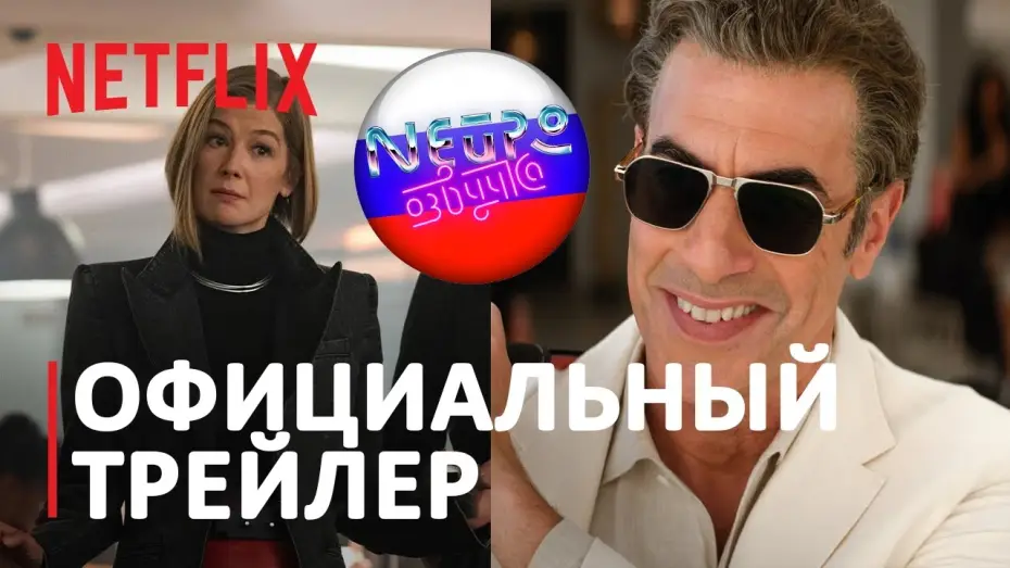Відео до фільму Спочатку дами | Дамы вперёд | Официальный трейлер (русская закадровая нейро-озвучка)