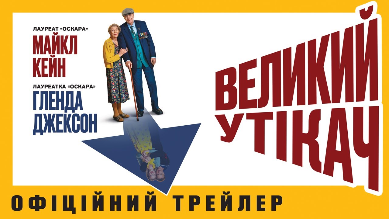 Відео до фільму Великий утікач | ВЕЛИКИЙ УТІКАЧ З 19 ЖОВТНЯ 2023 / GREAT ESCAPER, офіційний український трейлер, 2023