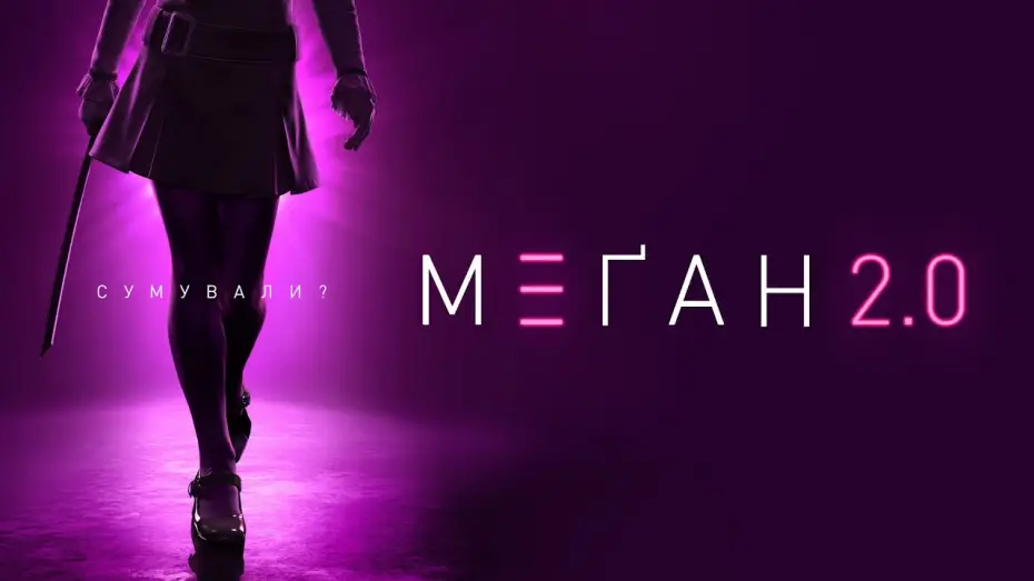 Відео до фільму М3ҐАН 2.0 | Офіційний тизер