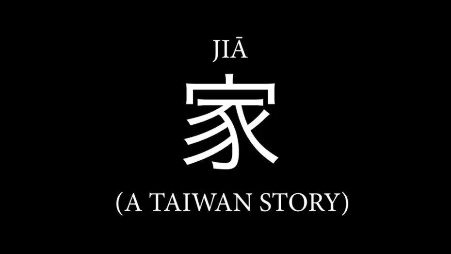 Відео до фільму 家 | JIĀ 家: A Taiwan Story | 2026 | Official Trailer