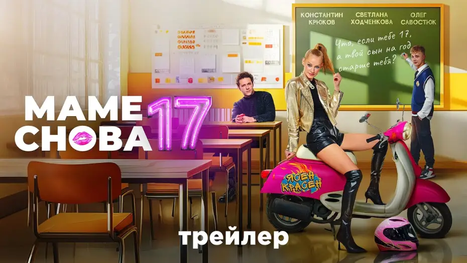 Відео до фільму Маме снова 17 | Маме снова 17 | Трейлер