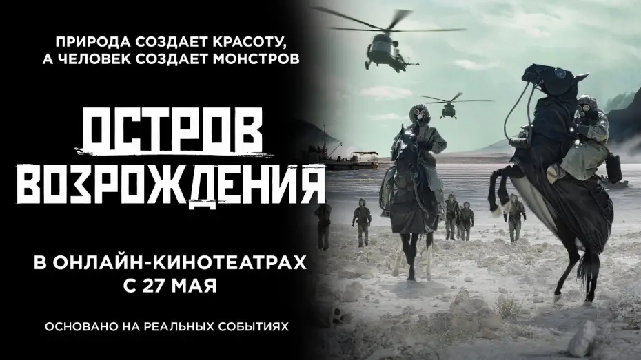 Відео до фільму Остров возрождения | Остров возрождения. Трейлер. 18+