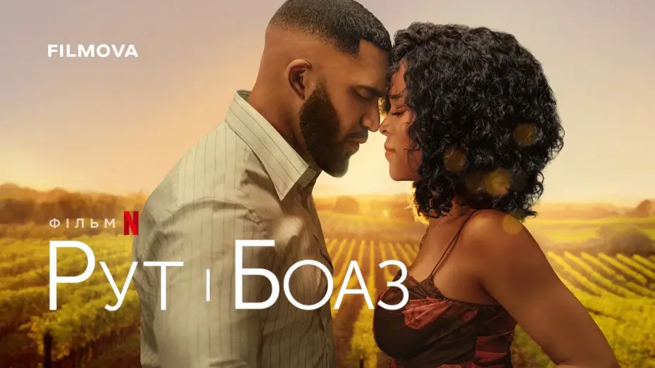 Відео до фільму Рут і Боаз | Український дубльований трейлер