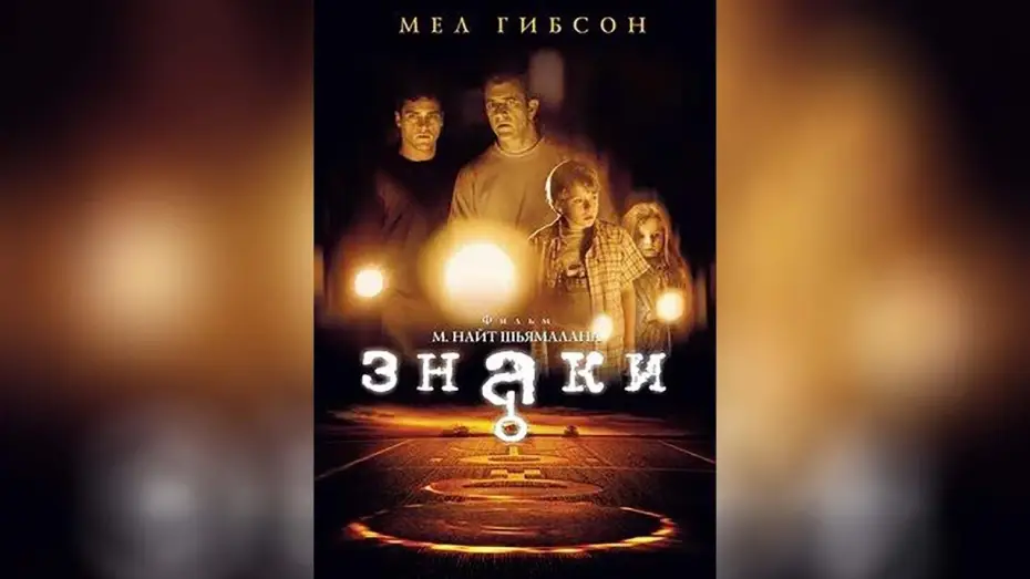 Відео до фільму Знаки — Знаки (2002)