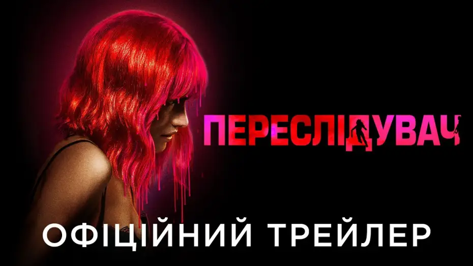 Відео до фільму Переслідувач | Офіційний український трейлер