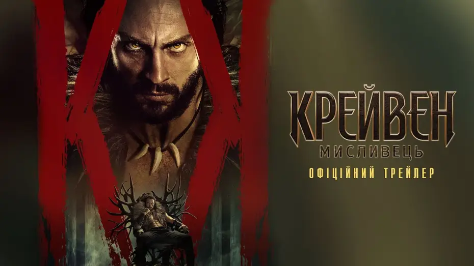 Відео до фільму Крейвен-мисливець | Офіційний трейлер №2