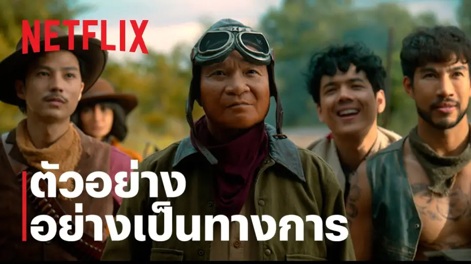 Відео до фільму Золота банда | เขาชุมทอง คะนองชุมโจร | Official Trailer | Netflix