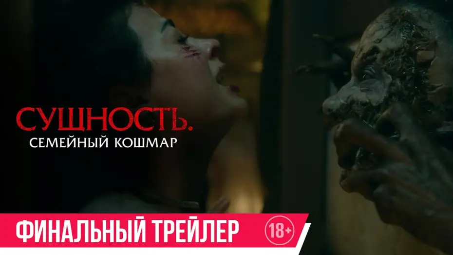 Відео до фільму Розаріо | Сущность. Семейный кошмар | Финальный трейлер | В кино с 15 мая