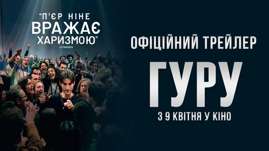 Відео до фільму Ґуру | Офіційний трейлер