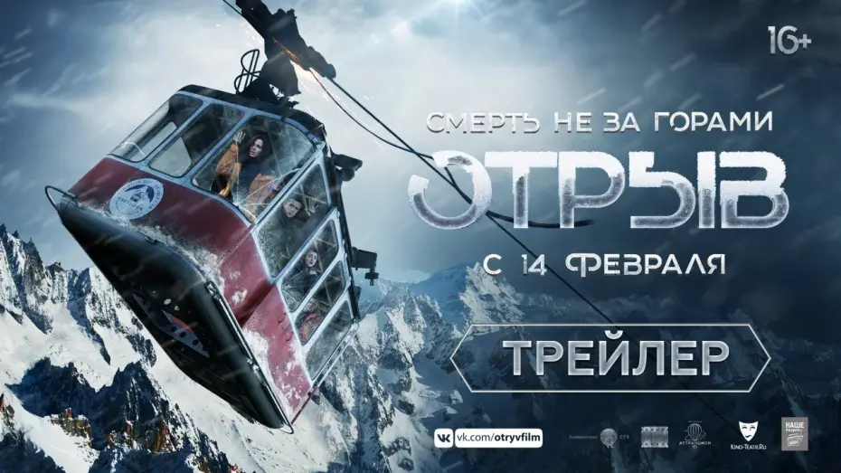 Відео до фільму Отрыв | Отрыв - трейлер. В кино с 14 февраля
