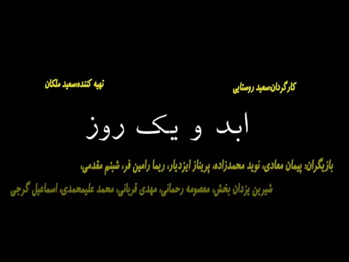 Відео до фільму ابد و یک روز | Abad va yek Roz  تیزر فیلم سینمایی ابد و یک روز