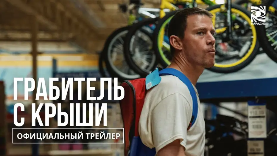 Відео до фільму Грабіжник за покликанням | Грабитель с крыши | в кино с 9 октября | Официальный трейлер | Paradise |