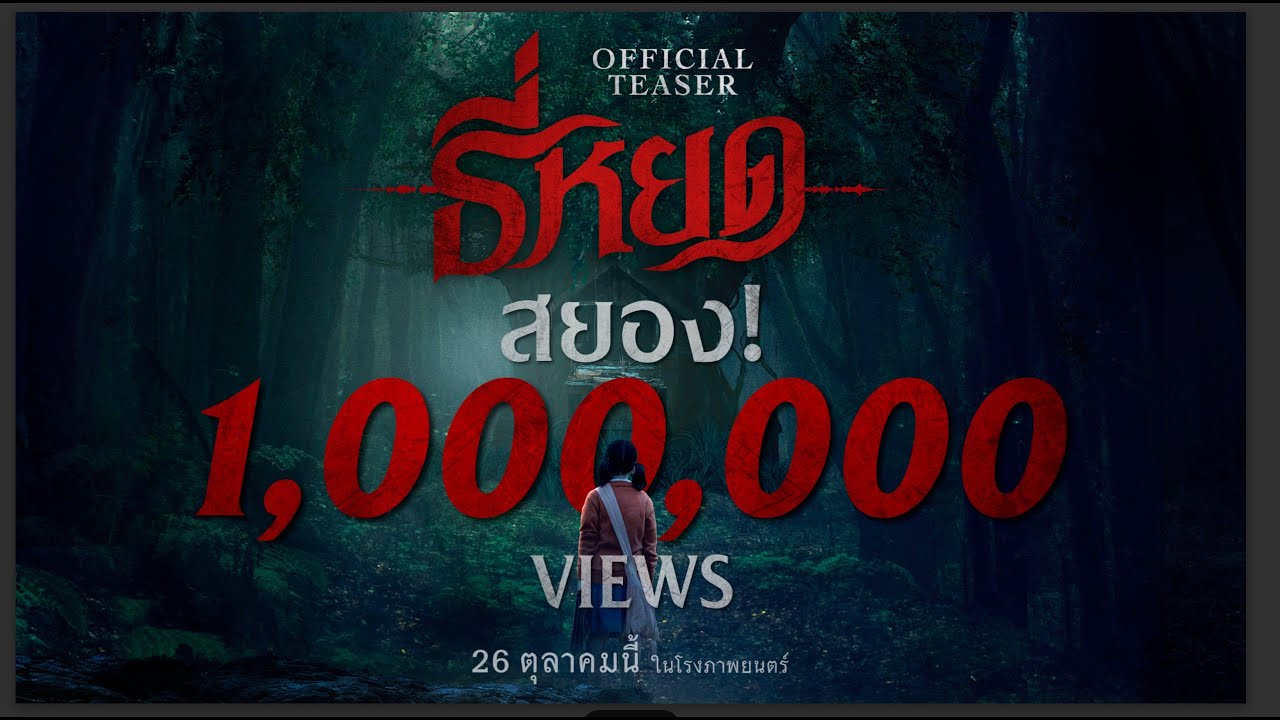 Відео до фільму Шепіт смерті | พบกับตัวอย่างแรก "ธี่หยด" | Official Teaser