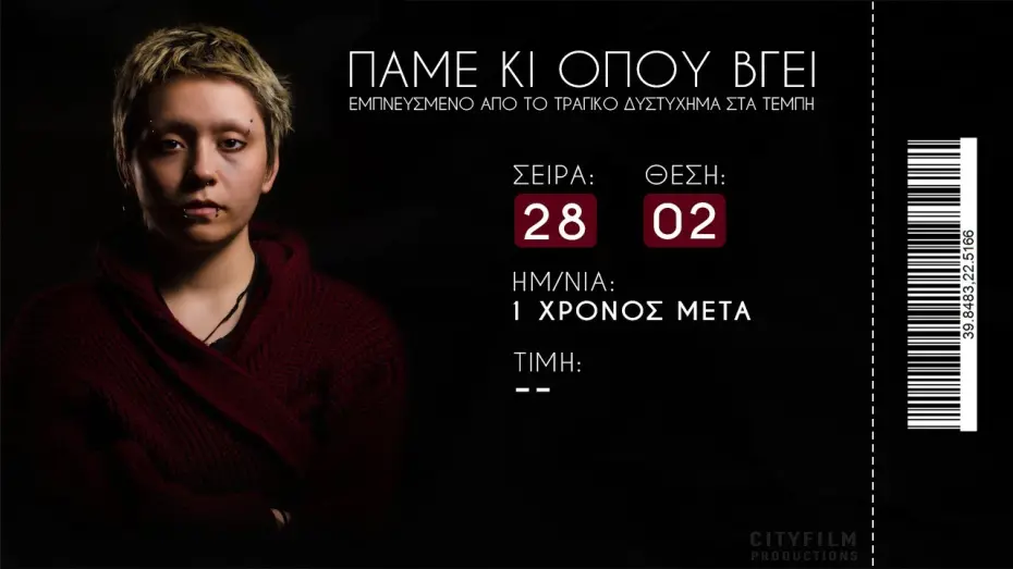 Відео до фільму The minor order | &Pi;&Alpha;&Mu;&Epsilon; &Kappa;&Iota; &Omicron;&Pi;&Omicron;&Upsilon; &Beta;&Gamma;&Epsilon;&Iota; - #&tau;έ&mu;&pi;&eta;  28/02/2023