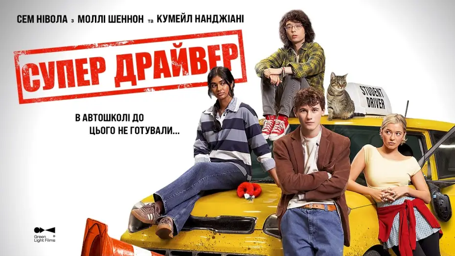 Відео до фільму Супер Драйвер | Офіційний трейлер