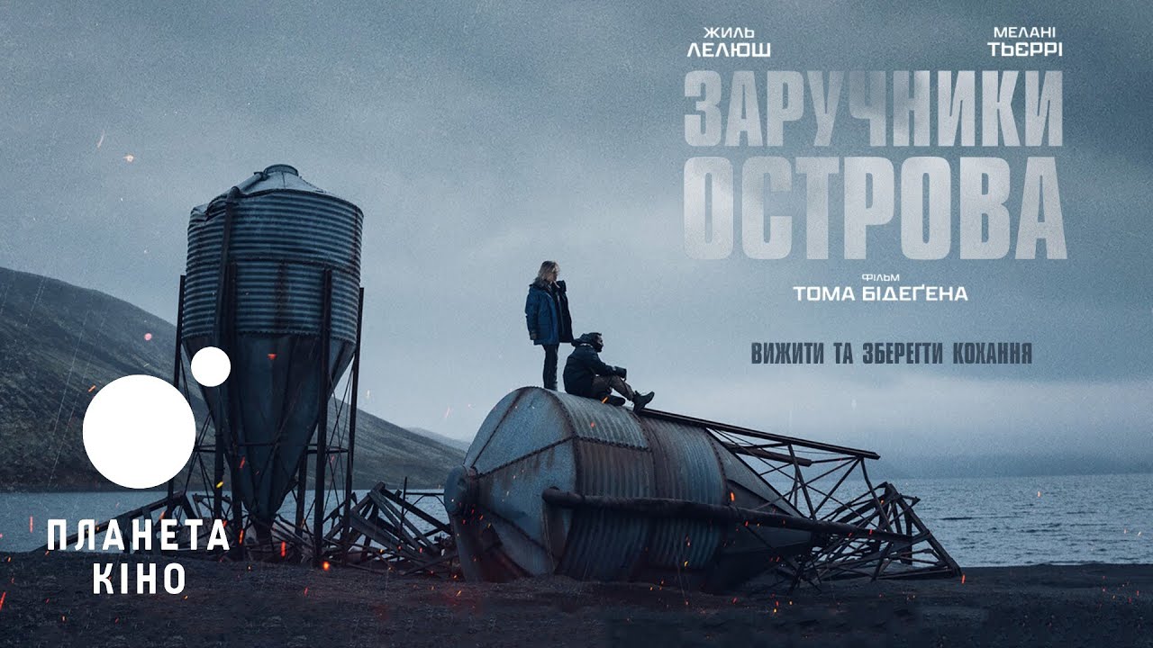 Відео до фільму Заручники острова | Заручники острова - офіційний трейлер (український)