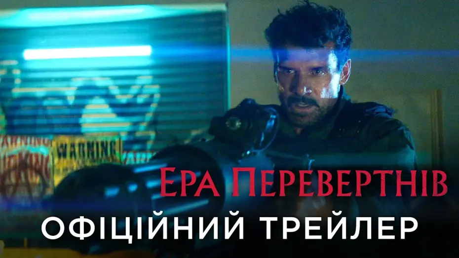 Відео до фільму Ера перевертнів | Офіційний український трейлер