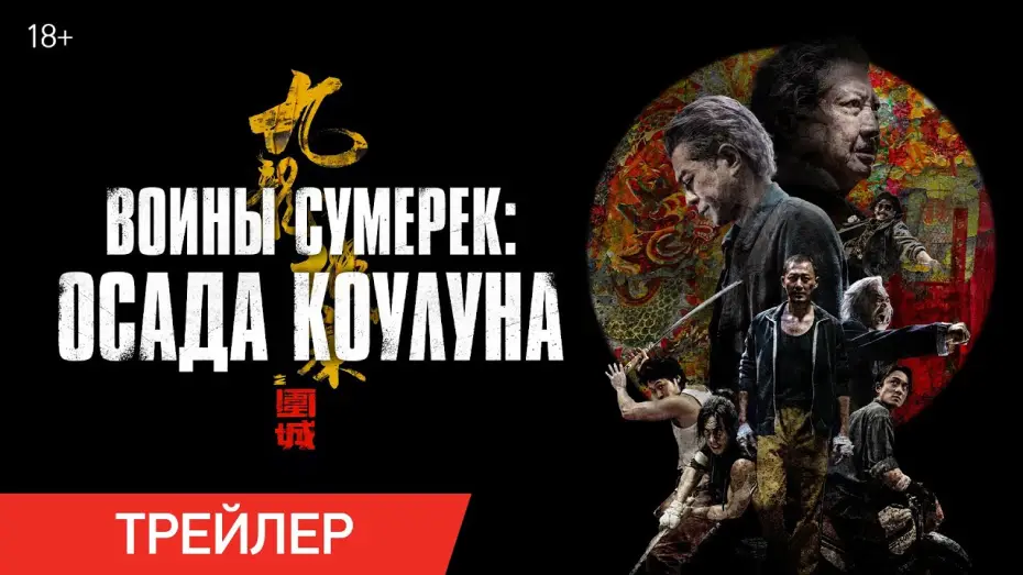 Відео до фільму 九龍城寨之圍城 | Воины сумерек: Осада Коулуна | Трейлер