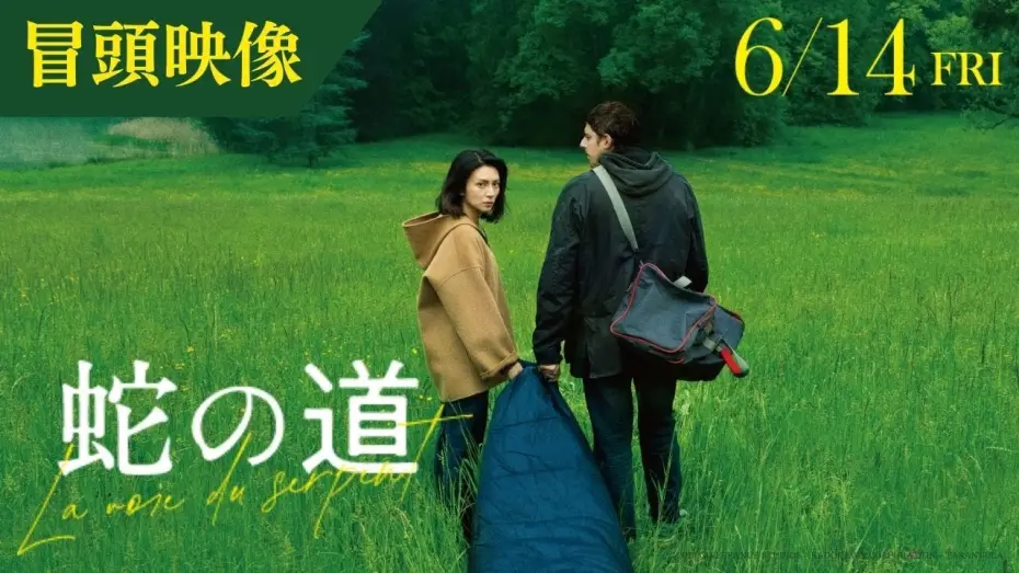 Відео до фільму 蛇の道 — 【冒頭映像】映画『蛇の道』監督・黒沢清 × 主演・柴咲コウ【6月14日(金)公開】