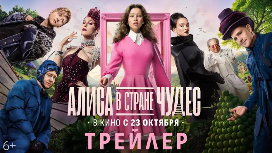 Відео до фільму Алиса в Стране Чудес | Алиса в Стране Чудес | Трейлер | В кино с 23 октября