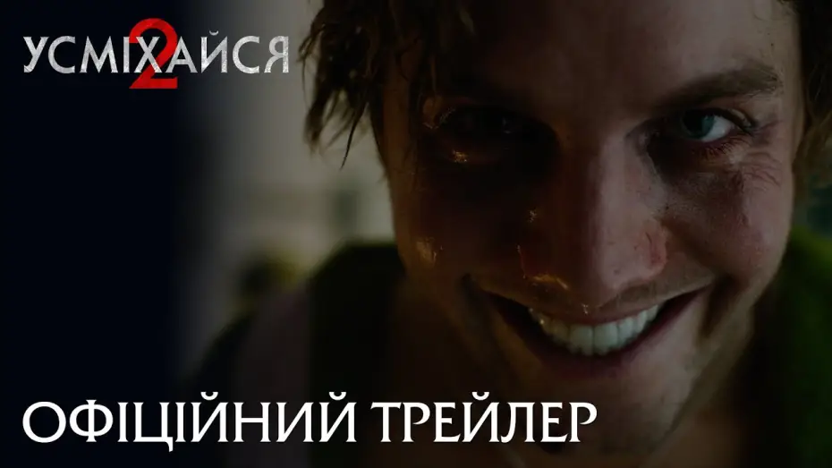 Відео до фільму Усміхайся 2 | Офіційний трейлер