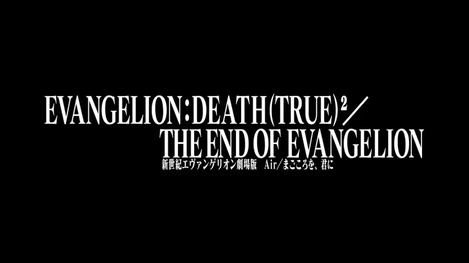 Відео до фільму EVANGELION:DEATH(TRUE)² — EVANGELION: DEATH (TRUE)²／THE END OF EVANGELION (Trailer)