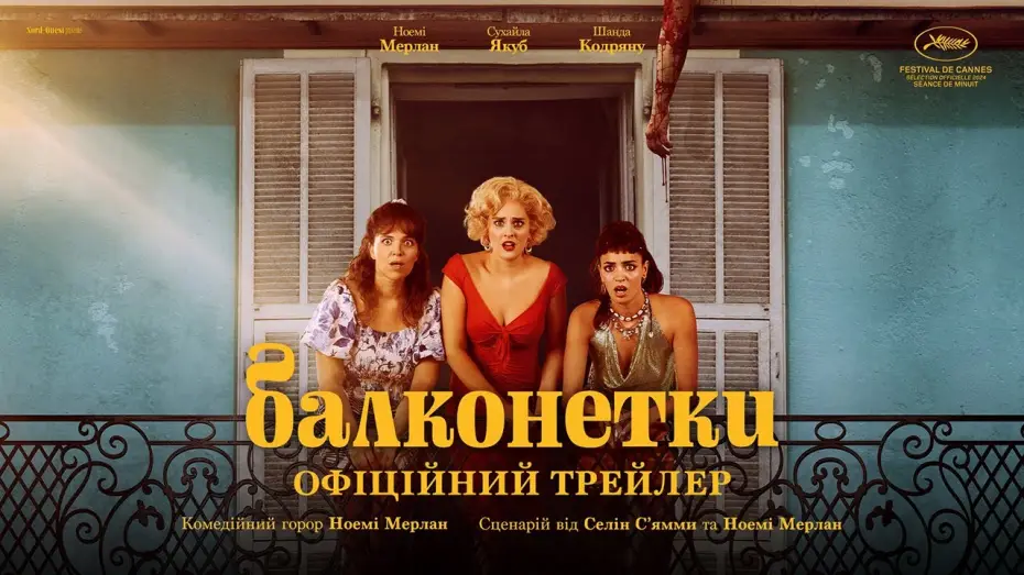 Відео до фільму Балконетки | Офіційний український трейлер