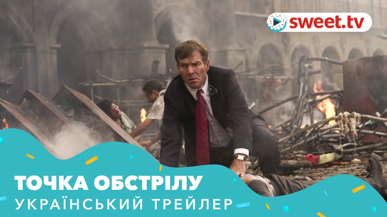 Відео до фільму Точка обстрілу | Точка обстрілу (2008) | Український трейлер