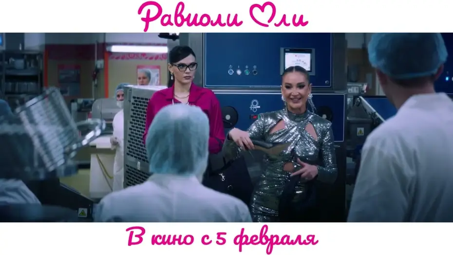Відео до фільму Равиоли Оли | Равиоли Оли | Официальный трейлер | В кино с 5 февраля